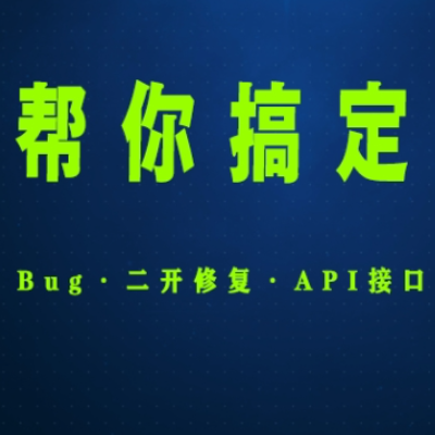 PHP系統(tǒng)Bug修復(fù)二次開發(fā)API接口系統(tǒng)重構(gòu)