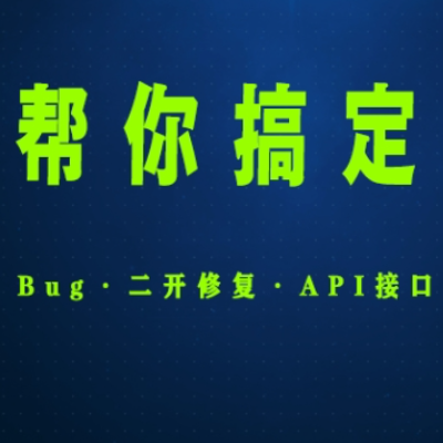 PHP系统Bug修复<hl>二次</hl><hl>开发</hl>API接口系统重构