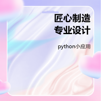 python小應(yīng)用開發(fā)