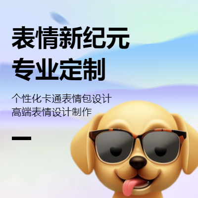 &#34;表情新*：個性化卡通表情包設計&#34;