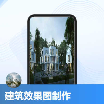 室內(nèi)外建筑效果圖制作