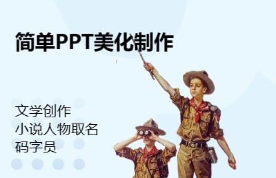 简单PPT制作及美化/小说人物取名