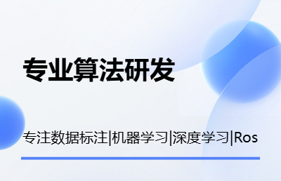 深度学习、机器学习相关服务，包括数据标注，嵌入式