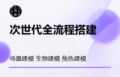 次世代全流程模型搭建