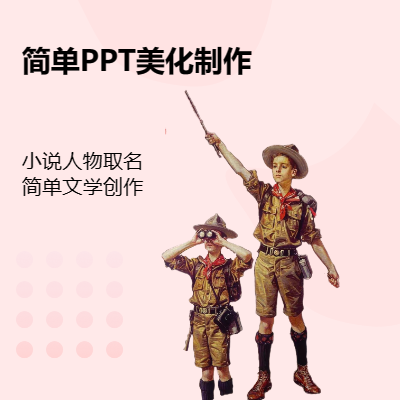 簡單PPT制作及美化/小說人物取名