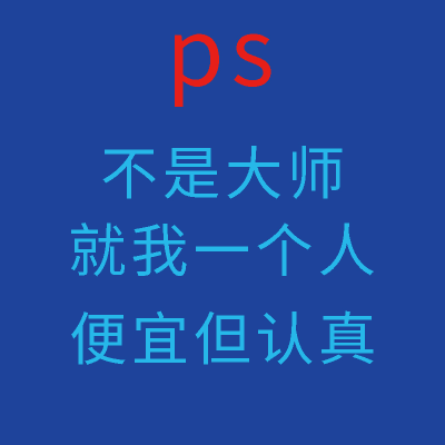 抠图，改图，海报，<hl>宣传页</hl>，主图等