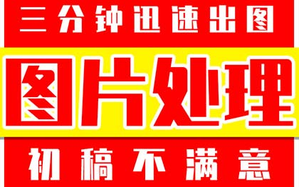 p图修图无痕扣字一分钟快速出图一对一设计师广告