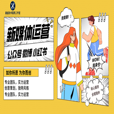 新媒体代运营，包含不限于公众号、微博