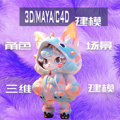 3D建模寫實卡通模型設(shè)計人物動物角色模型設(shè)計
