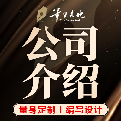 公司介紹企業(yè)文化理念項目品牌產(chǎn)品文案策劃撰寫設(shè)計