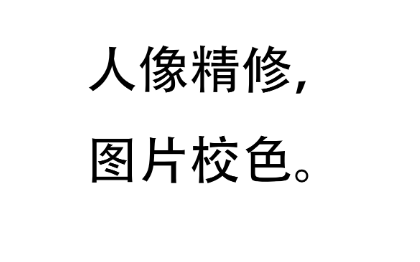 精通图片调色，人像精修