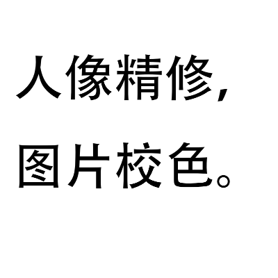 精通图片调色，人像精修