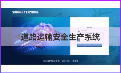 道路運(yùn)輸安全生產(chǎn)系統(tǒng)