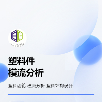 模流分析 塑料齒輪 塑膠件優(yōu)化設(shè)計(jì) 有限元仿真