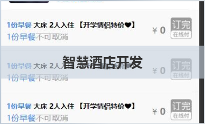 智慧酒店 助手系統(tǒng)開發(fā)