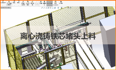 離心澆鑄鐵芯堵頭自動上料機