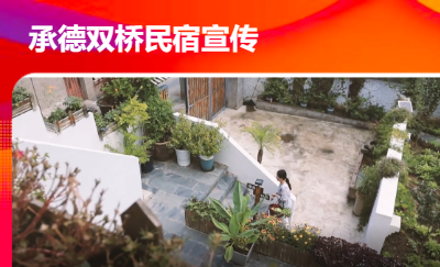 樂游中國(guó)——承德雙橋民宿