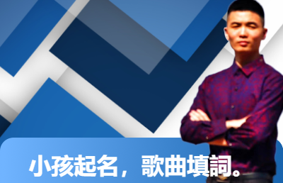 起名命名、歌曲作詞、文章潤(rùn)色、