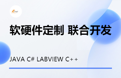 软硬件定制，具备测控设备设计能力，软硬件定制