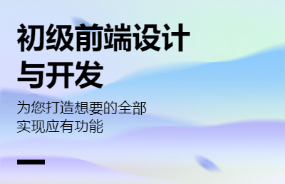 普通电商网页开发与设计