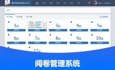 閱卷管理系統(tǒng)