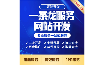 企業(yè)官網(wǎng)產(chǎn)品展示|百度收費(fèi)推廣|前后端一站開發(fā)