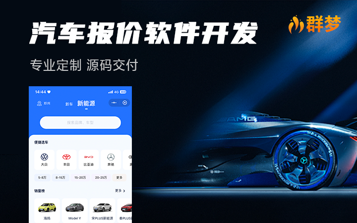 专业软件定制开发群梦科技