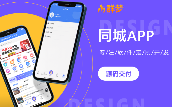 专业软件定制开发群梦科技