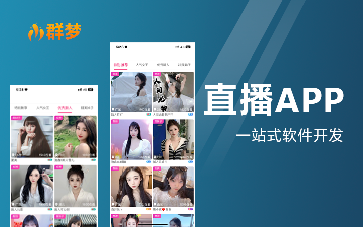 专业软件定制开发群梦科技