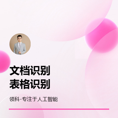 人工智能python文檔識(shí)別表格識(shí)別OCR