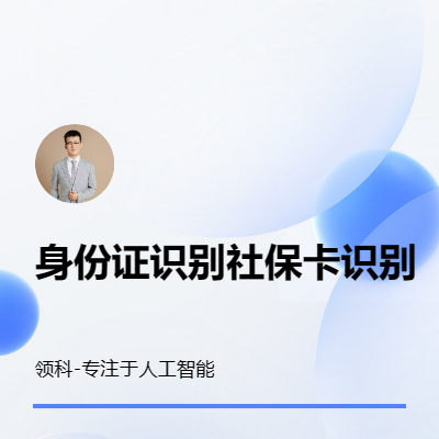 人工智能python*識(shí)別社保卡識(shí)別OCR