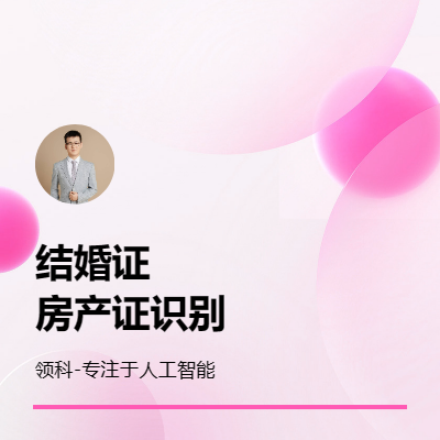 人工智能python結(jié)婚證識別房產(chǎn)證識別OCR