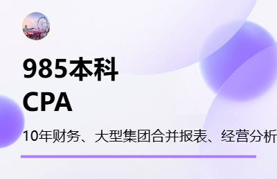 财务咨询、集团复杂合并报表、税务咨询