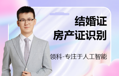 人工智能python結(jié)婚證識別房產(chǎn)證識別OCR