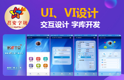 平面設(shè)計(jì)UI、VI、*，字庫(kù)定制開(kāi)發(fā)