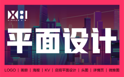 画册设计|海报设计|头图|详情页|文化墙设计