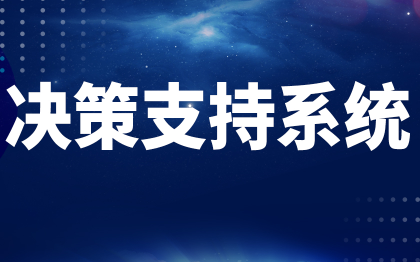 数据决策管理系统上海软件平台开发北京数字孪生深圳