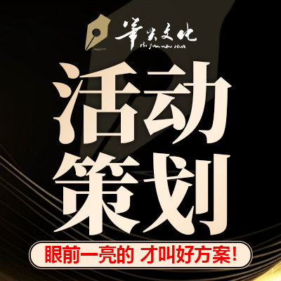 活动策划公司开业庆典团建年会营销推广暖场方案设计