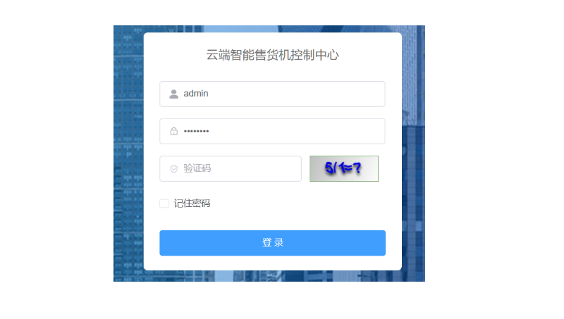 云端智能售貨機(jī)控制中心