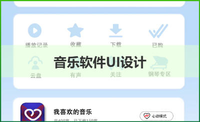 音樂軟件ui設(shè)計