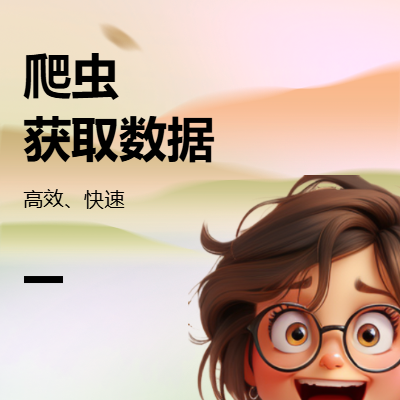 利用數(shù)據(jù)抓取技術(shù)高效獲取互聯(lián)網(wǎng)數(shù)據(jù)