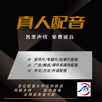 【专业配音】宣传片｜各类广告｜解说、课件配音等
