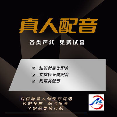 【真人配音】知识付费｜文旅行业｜教育类配音等