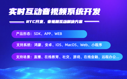 音视频直播系统软件开发|鸿蒙|安卓|IOS|H5