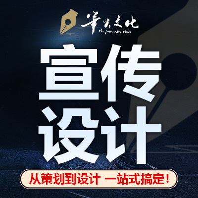 海報(bào)設(shè)計(jì)宣傳單折頁宣傳冊畫冊產(chǎn)品文案策劃設(shè)計(jì)制作