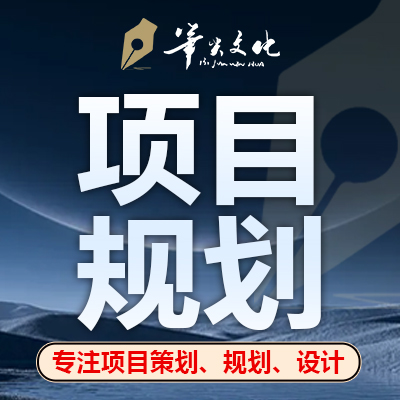 旅游景區(qū)農(nóng)業(yè)園工業(yè)園鄉(xiāng)村農(nóng)旅風(fēng)貌改造項目規(guī)劃設(shè)計