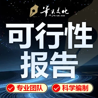 编制项目可性行研究报告可研报告项目汇报申报材料