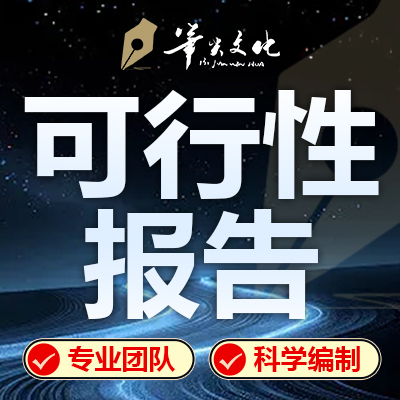 可性行報告編制項(xiàng)目可研報告可行性研究報告匯報材料