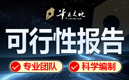 可性行报告编制项目可研报告可行性研究报告汇报材料