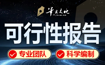 可行性研究报告编制项目立项可研报告申报计划书材料